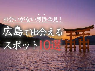 東 広島 出会い|広島で出会えるスポット10選！出会いがない男女はマッチングア。